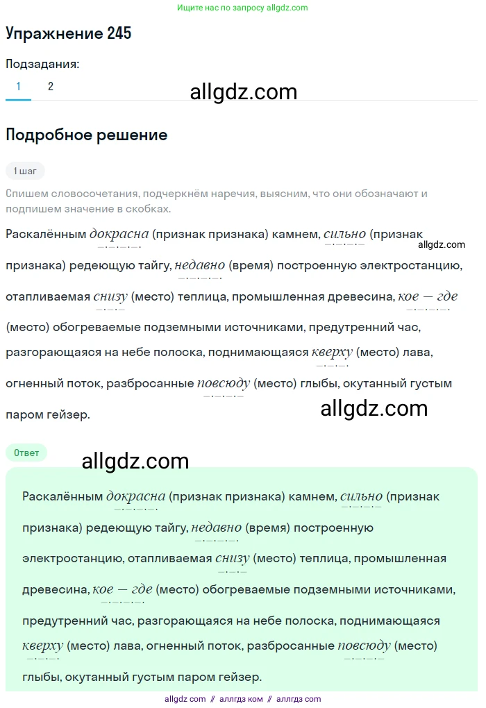 Русский язык, 7 класс Учебник, авторы: Баранов Михаил Трофимович, Ладыженская Таиса Алексеевна, Тростенцова Лидия Александровна, Ладыженская Наталия Вениаминовна, Александрова Ольга Макаровна, Дейкина Алевтина Дмитриевна, Антонова Любовь Геннадиевна, Григорян Лариса Трофимовна, Кулибаба Иван Иванович, издательство Просвещение, Москва, 2023, зелёного цвета, Часть 1, страница 145, номер 245, Решение 2019-2022