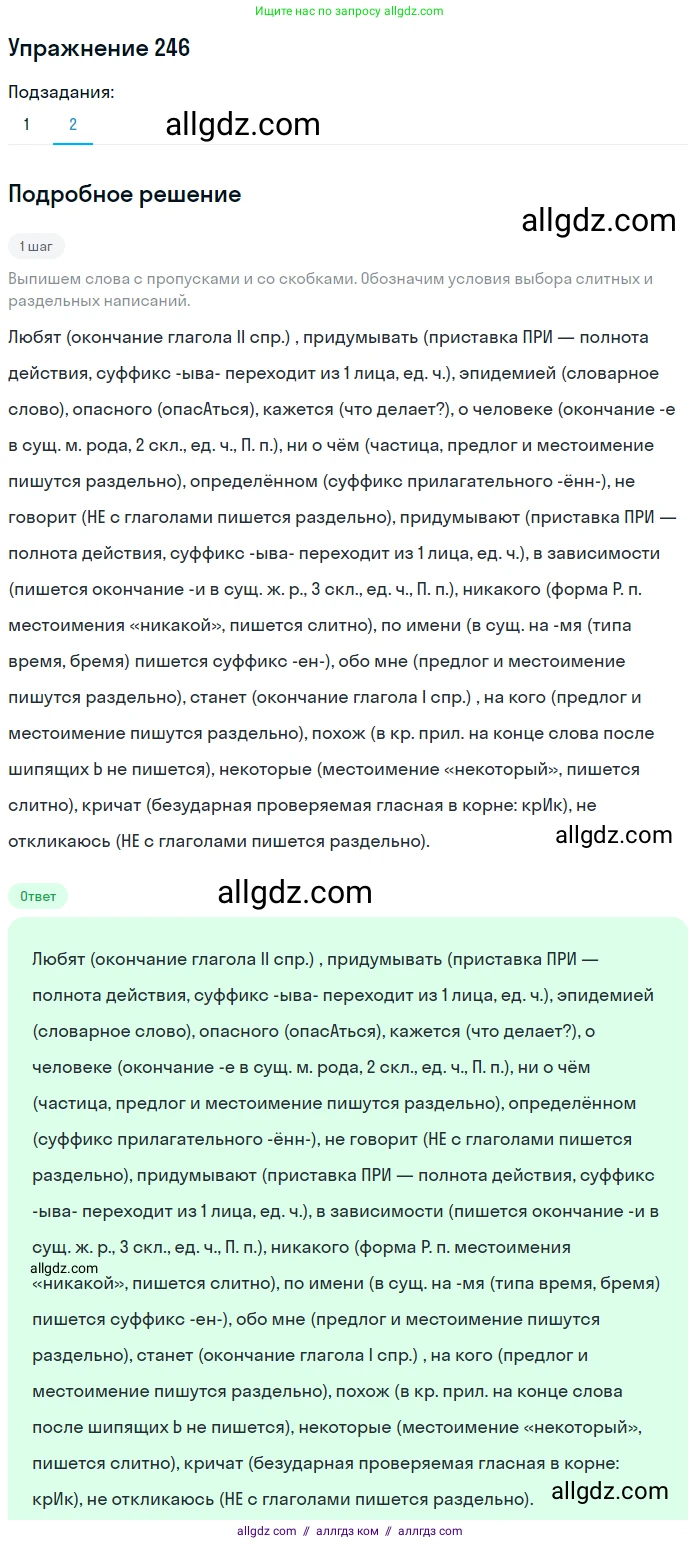 Русский язык, 7 класс Учебник, авторы: Баранов Михаил Трофимович, Ладыженская Таиса Алексеевна, Тростенцова Лидия Александровна, Ладыженская Наталия Вениаминовна, Александрова Ольга Макаровна, Дейкина Алевтина Дмитриевна, Антонова Любовь Геннадиевна, Григорян Лариса Трофимовна, Кулибаба Иван Иванович, издательство Просвещение, Москва, 2023, зелёного цвета, Часть 1, страница 145, номер 246, Решение 2019-2022 (продолжение 2)