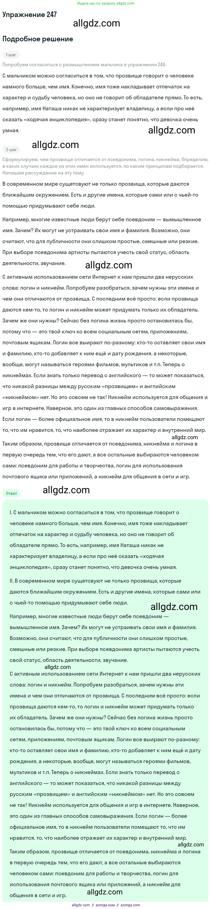 Русский язык, 7 класс Учебник, авторы: Баранов Михаил Трофимович, Ладыженская Таиса Алексеевна, Тростенцова Лидия Александровна, Ладыженская Наталия Вениаминовна, Александрова Ольга Макаровна, Дейкина Алевтина Дмитриевна, Антонова Любовь Геннадиевна, Григорян Лариса Трофимовна, Кулибаба Иван Иванович, издательство Просвещение, Москва, 2023, зелёного цвета, Часть 1, страница 145, номер 247, Решение 2019-2022