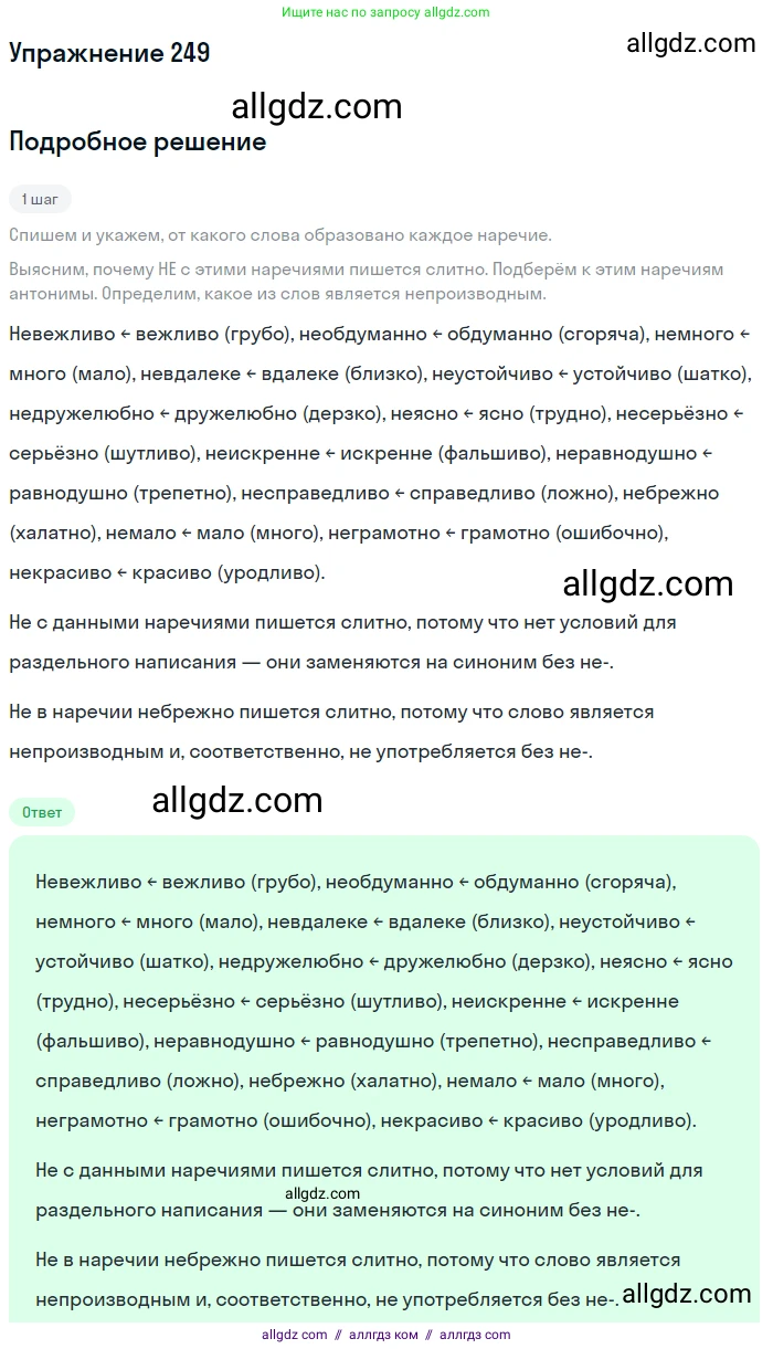 Русский язык, 7 класс Учебник, авторы: Баранов Михаил Трофимович, Ладыженская Таиса Алексеевна, Тростенцова Лидия Александровна, Ладыженская Наталия Вениаминовна, Александрова Ольга Макаровна, Дейкина Алевтина Дмитриевна, Антонова Любовь Геннадиевна, Григорян Лариса Трофимовна, Кулибаба Иван Иванович, издательство Просвещение, Москва, 2023, зелёного цвета, Часть 1, страница 146, номер 249, Решение 2019-2022