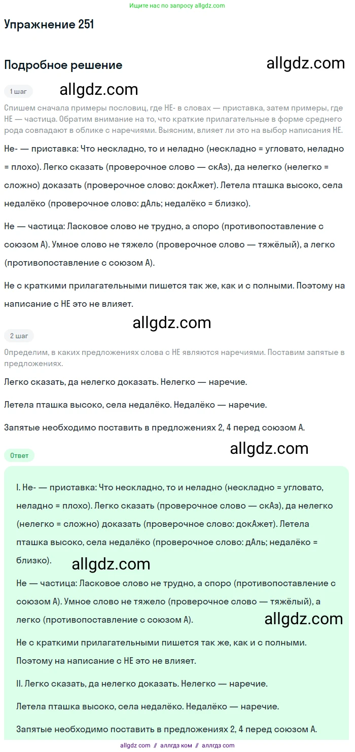 Русский язык, 7 класс Учебник, авторы: Баранов Михаил Трофимович, Ладыженская Таиса Алексеевна, Тростенцова Лидия Александровна, Ладыженская Наталия Вениаминовна, Александрова Ольга Макаровна, Дейкина Алевтина Дмитриевна, Антонова Любовь Геннадиевна, Григорян Лариса Трофимовна, Кулибаба Иван Иванович, издательство Просвещение, Москва, 2023, зелёного цвета, Часть 1, страница 147, номер 251, Решение 2019-2022