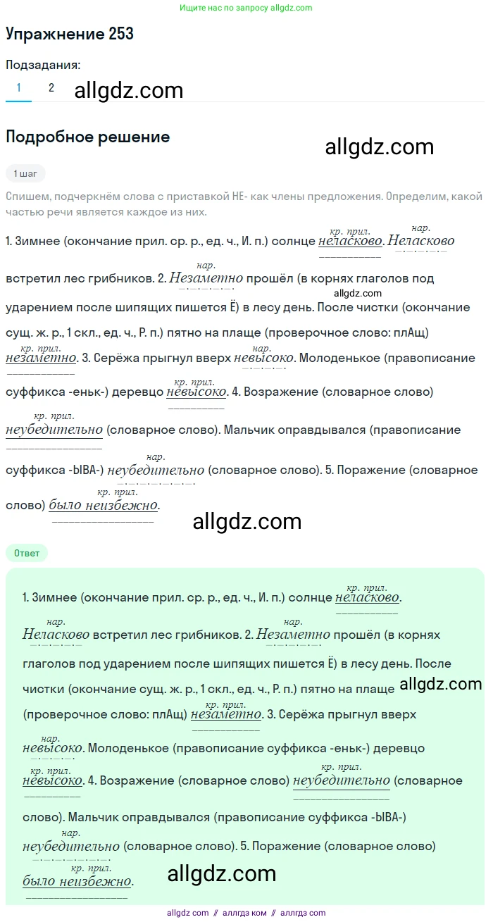 Русский язык, 7 класс Учебник, авторы: Баранов Михаил Трофимович, Ладыженская Таиса Алексеевна, Тростенцова Лидия Александровна, Ладыженская Наталия Вениаминовна, Александрова Ольга Макаровна, Дейкина Алевтина Дмитриевна, Антонова Любовь Геннадиевна, Григорян Лариса Трофимовна, Кулибаба Иван Иванович, издательство Просвещение, Москва, 2023, зелёного цвета, Часть 1, страница 148, номер 253, Решение 2019-2022