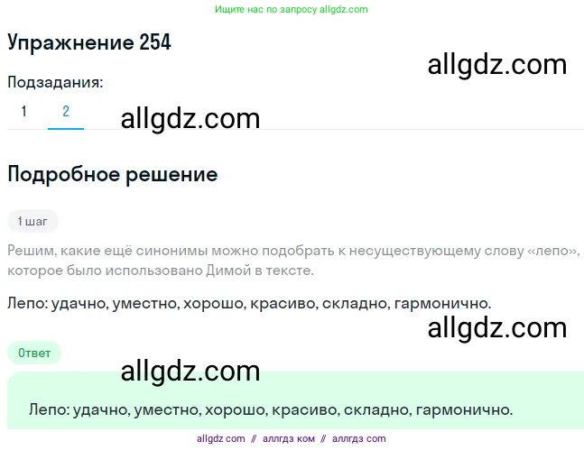 Русский язык, 7 класс Учебник, авторы: Баранов Михаил Трофимович, Ладыженская Таиса Алексеевна, Тростенцова Лидия Александровна, Ладыженская Наталия Вениаминовна, Александрова Ольга Макаровна, Дейкина Алевтина Дмитриевна, Антонова Любовь Геннадиевна, Григорян Лариса Трофимовна, Кулибаба Иван Иванович, издательство Просвещение, Москва, 2023, зелёного цвета, Часть 1, страница 148, номер 254, Решение 2019-2022 (продолжение 2)