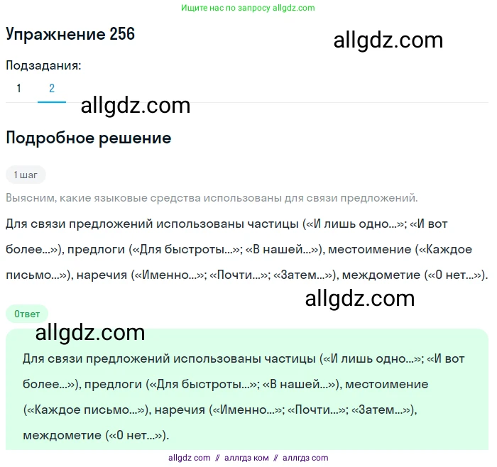 Русский язык, 7 класс Учебник, авторы: Баранов Михаил Трофимович, Ладыженская Таиса Алексеевна, Тростенцова Лидия Александровна, Ладыженская Наталия Вениаминовна, Александрова Ольга Макаровна, Дейкина Алевтина Дмитриевна, Антонова Любовь Геннадиевна, Григорян Лариса Трофимовна, Кулибаба Иван Иванович, издательство Просвещение, Москва, 2023, зелёного цвета, Часть 1, страница 149, номер 256, Решение 2019-2022 (продолжение 2)