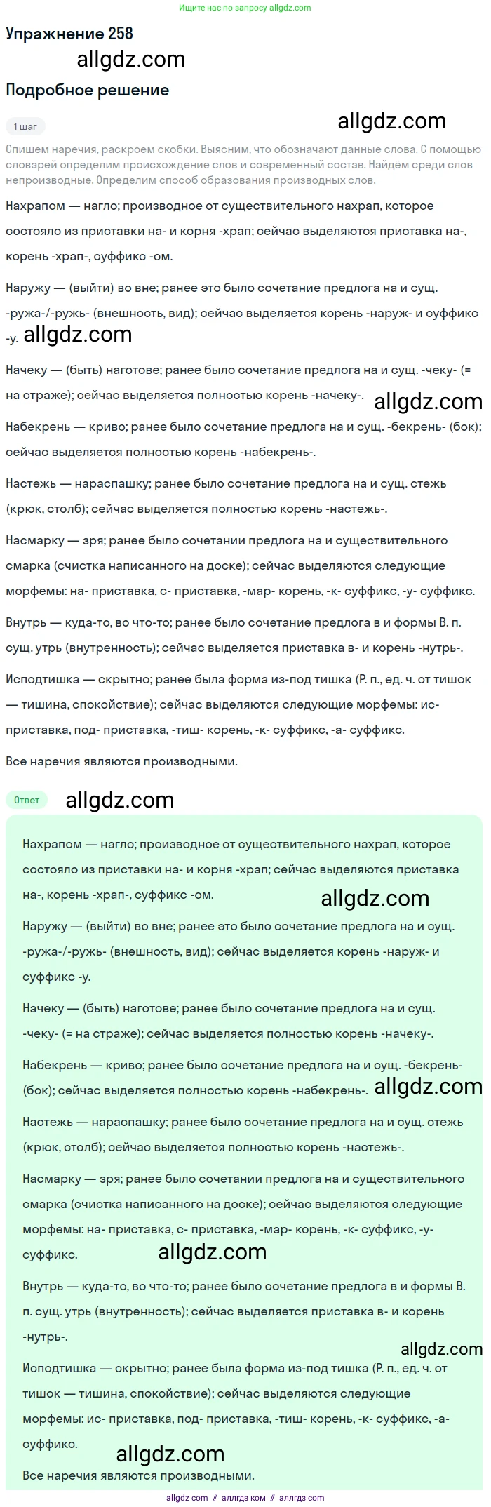 Русский язык, 7 класс Учебник, авторы: Баранов Михаил Трофимович, Ладыженская Таиса Алексеевна, Тростенцова Лидия Александровна, Ладыженская Наталия Вениаминовна, Александрова Ольга Макаровна, Дейкина Алевтина Дмитриевна, Антонова Любовь Геннадиевна, Григорян Лариса Трофимовна, Кулибаба Иван Иванович, издательство Просвещение, Москва, 2023, зелёного цвета, Часть 1, страница 149, номер 258, Решение 2019-2022
