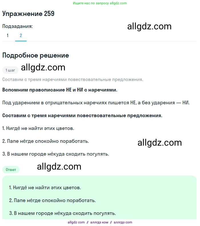 Русский язык, 7 класс Учебник, авторы: Баранов Михаил Трофимович, Ладыженская Таиса Алексеевна, Тростенцова Лидия Александровна, Ладыженская Наталия Вениаминовна, Александрова Ольга Макаровна, Дейкина Алевтина Дмитриевна, Антонова Любовь Геннадиевна, Григорян Лариса Трофимовна, Кулибаба Иван Иванович, издательство Просвещение, Москва, 2023, зелёного цвета, Часть 1, страница 149, номер 259, Решение 2019-2022