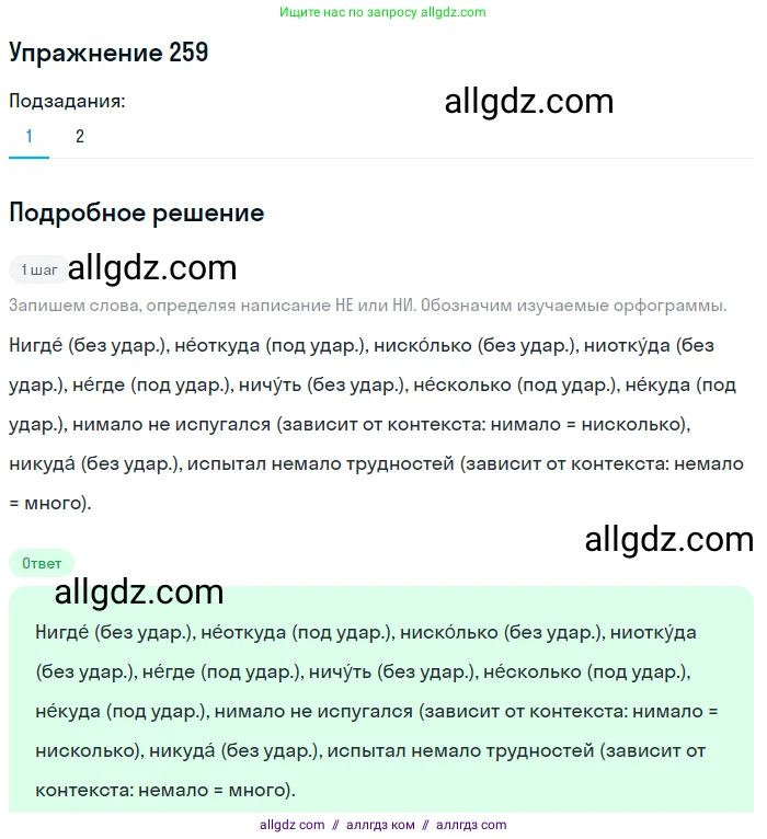 Русский язык, 7 класс Учебник, авторы: Баранов Михаил Трофимович, Ладыженская Таиса Алексеевна, Тростенцова Лидия Александровна, Ладыженская Наталия Вениаминовна, Александрова Ольга Макаровна, Дейкина Алевтина Дмитриевна, Антонова Любовь Геннадиевна, Григорян Лариса Трофимовна, Кулибаба Иван Иванович, издательство Просвещение, Москва, 2023, зелёного цвета, Часть 1, страница 149, номер 259, Решение 2019-2022 (продолжение 2)