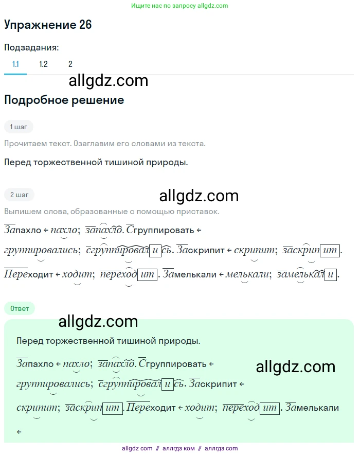 Русский язык, 7 класс Учебник, авторы: Баранов Михаил Трофимович, Ладыженская Таиса Алексеевна, Тростенцова Лидия Александровна, Ладыженская Наталия Вениаминовна, Александрова Ольга Макаровна, Дейкина Алевтина Дмитриевна, Антонова Любовь Геннадиевна, Григорян Лариса Трофимовна, Кулибаба Иван Иванович, издательство Просвещение, Москва, 2023, зелёного цвета, Часть 1, страница 16, номер 26, Решение 2019-2022