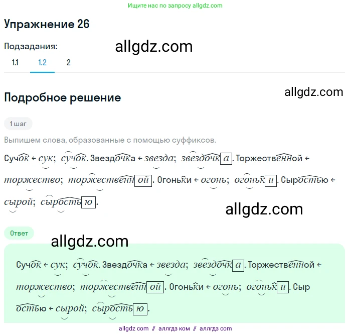 Русский язык, 7 класс Учебник, авторы: Баранов Михаил Трофимович, Ладыженская Таиса Алексеевна, Тростенцова Лидия Александровна, Ладыженская Наталия Вениаминовна, Александрова Ольга Макаровна, Дейкина Алевтина Дмитриевна, Антонова Любовь Геннадиевна, Григорян Лариса Трофимовна, Кулибаба Иван Иванович, издательство Просвещение, Москва, 2023, зелёного цвета, Часть 1, страница 16, номер 26, Решение 2019-2022 (продолжение 2)