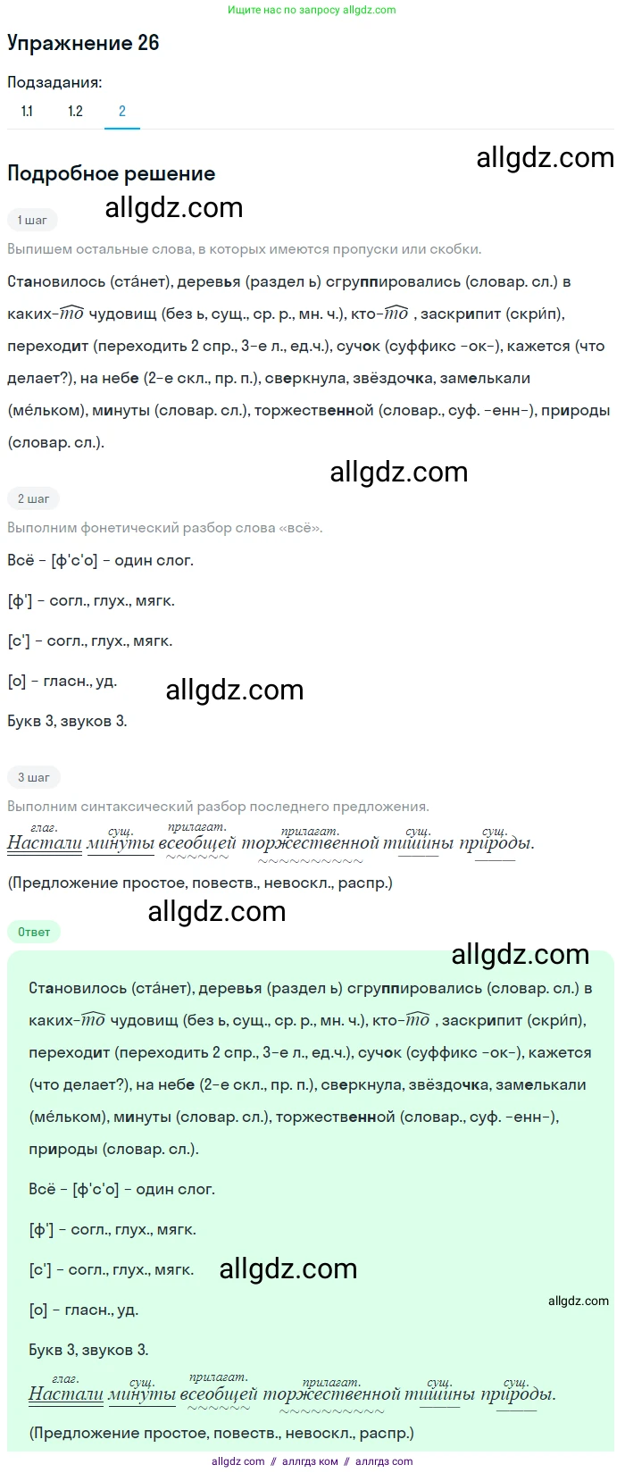 Русский язык, 7 класс Учебник, авторы: Баранов Михаил Трофимович, Ладыженская Таиса Алексеевна, Тростенцова Лидия Александровна, Ладыженская Наталия Вениаминовна, Александрова Ольга Макаровна, Дейкина Алевтина Дмитриевна, Антонова Любовь Геннадиевна, Григорян Лариса Трофимовна, Кулибаба Иван Иванович, издательство Просвещение, Москва, 2023, зелёного цвета, Часть 1, страница 16, номер 26, Решение 2019-2022 (продолжение 3)