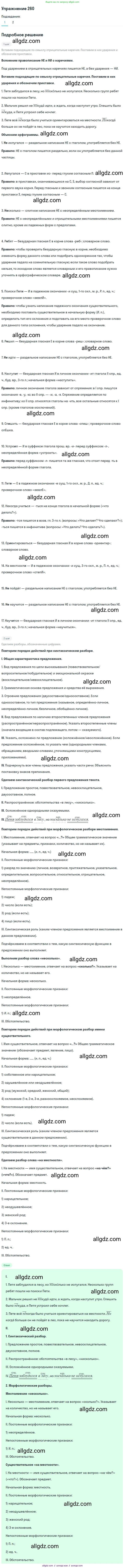Русский язык, 7 класс Учебник, авторы: Баранов Михаил Трофимович, Ладыженская Таиса Алексеевна, Тростенцова Лидия Александровна, Ладыженская Наталия Вениаминовна, Александрова Ольга Макаровна, Дейкина Алевтина Дмитриевна, Антонова Любовь Геннадиевна, Григорян Лариса Трофимовна, Кулибаба Иван Иванович, издательство Просвещение, Москва, 2023, зелёного цвета, Часть 1, страница 151, номер 260, Решение 2019-2022