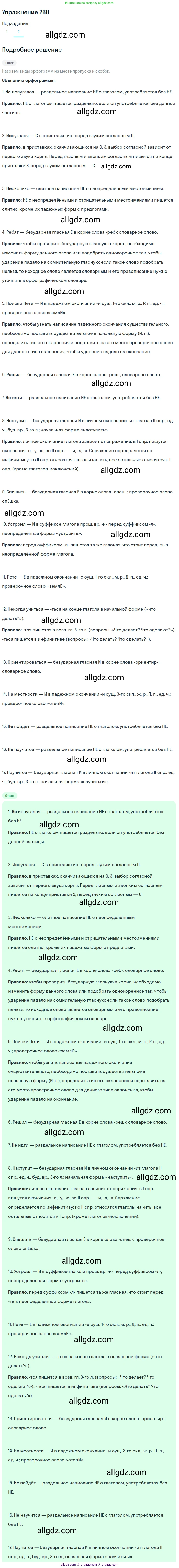 Русский язык, 7 класс Учебник, авторы: Баранов Михаил Трофимович, Ладыженская Таиса Алексеевна, Тростенцова Лидия Александровна, Ладыженская Наталия Вениаминовна, Александрова Ольга Макаровна, Дейкина Алевтина Дмитриевна, Антонова Любовь Геннадиевна, Григорян Лариса Трофимовна, Кулибаба Иван Иванович, издательство Просвещение, Москва, 2023, зелёного цвета, Часть 1, страница 151, номер 260, Решение 2019-2022 (продолжение 2)