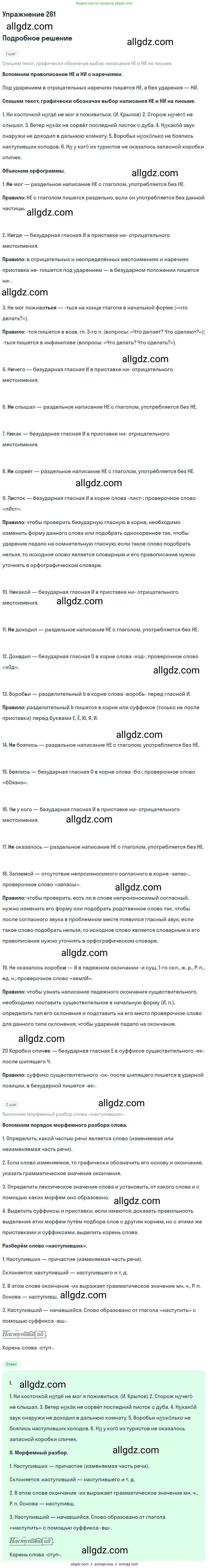 Русский язык, 7 класс Учебник, авторы: Баранов Михаил Трофимович, Ладыженская Таиса Алексеевна, Тростенцова Лидия Александровна, Ладыженская Наталия Вениаминовна, Александрова Ольга Макаровна, Дейкина Алевтина Дмитриевна, Антонова Любовь Геннадиевна, Григорян Лариса Трофимовна, Кулибаба Иван Иванович, издательство Просвещение, Москва, 2023, зелёного цвета, Часть 1, страница 151, номер 261, Решение 2019-2022