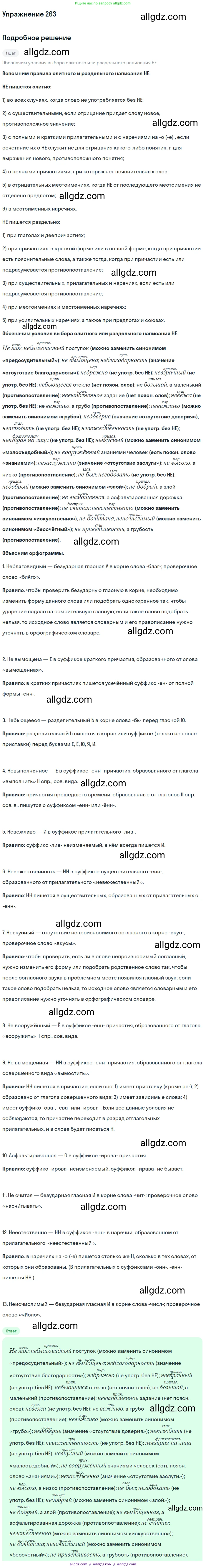 Русский язык, 7 класс Учебник, авторы: Баранов Михаил Трофимович, Ладыженская Таиса Алексеевна, Тростенцова Лидия Александровна, Ладыженская Наталия Вениаминовна, Александрова Ольга Макаровна, Дейкина Алевтина Дмитриевна, Антонова Любовь Геннадиевна, Григорян Лариса Трофимовна, Кулибаба Иван Иванович, издательство Просвещение, Москва, 2023, зелёного цвета, Часть 1, страница 152, номер 263, Решение 2019-2022