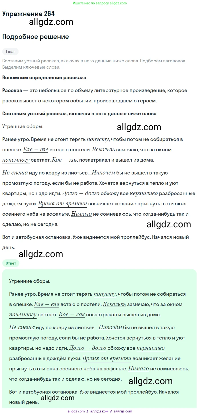 Русский язык, 7 класс Учебник, авторы: Баранов Михаил Трофимович, Ладыженская Таиса Алексеевна, Тростенцова Лидия Александровна, Ладыженская Наталия Вениаминовна, Александрова Ольга Макаровна, Дейкина Алевтина Дмитриевна, Антонова Любовь Геннадиевна, Григорян Лариса Трофимовна, Кулибаба Иван Иванович, издательство Просвещение, Москва, 2023, зелёного цвета, Часть 1, страница 154, номер 264, Решение 2019-2022