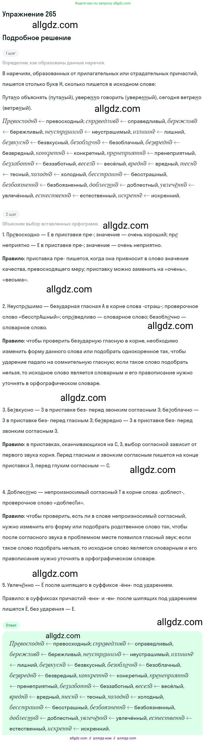 Русский язык, 7 класс Учебник, авторы: Баранов Михаил Трофимович, Ладыженская Таиса Алексеевна, Тростенцова Лидия Александровна, Ладыженская Наталия Вениаминовна, Александрова Ольга Макаровна, Дейкина Алевтина Дмитриевна, Антонова Любовь Геннадиевна, Григорян Лариса Трофимовна, Кулибаба Иван Иванович, издательство Просвещение, Москва, 2023, зелёного цвета, Часть 1, страница 155, номер 265, Решение 2019-2022