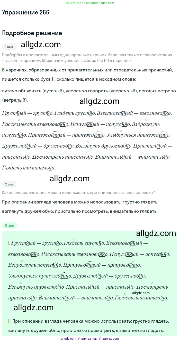 Русский язык, 7 класс Учебник, авторы: Баранов Михаил Трофимович, Ладыженская Таиса Алексеевна, Тростенцова Лидия Александровна, Ладыженская Наталия Вениаминовна, Александрова Ольга Макаровна, Дейкина Алевтина Дмитриевна, Антонова Любовь Геннадиевна, Григорян Лариса Трофимовна, Кулибаба Иван Иванович, издательство Просвещение, Москва, 2023, зелёного цвета, Часть 1, страница 155, номер 266, Решение 2019-2022