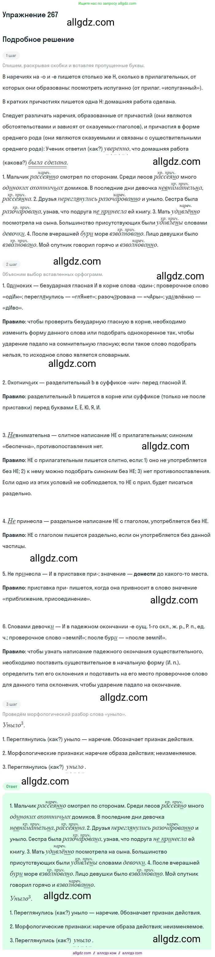 Русский язык, 7 класс Учебник, авторы: Баранов Михаил Трофимович, Ладыженская Таиса Алексеевна, Тростенцова Лидия Александровна, Ладыженская Наталия Вениаминовна, Александрова Ольга Макаровна, Дейкина Алевтина Дмитриевна, Антонова Любовь Геннадиевна, Григорян Лариса Трофимовна, Кулибаба Иван Иванович, издательство Просвещение, Москва, 2023, зелёного цвета, Часть 1, страница 155, номер 267, Решение 2019-2022