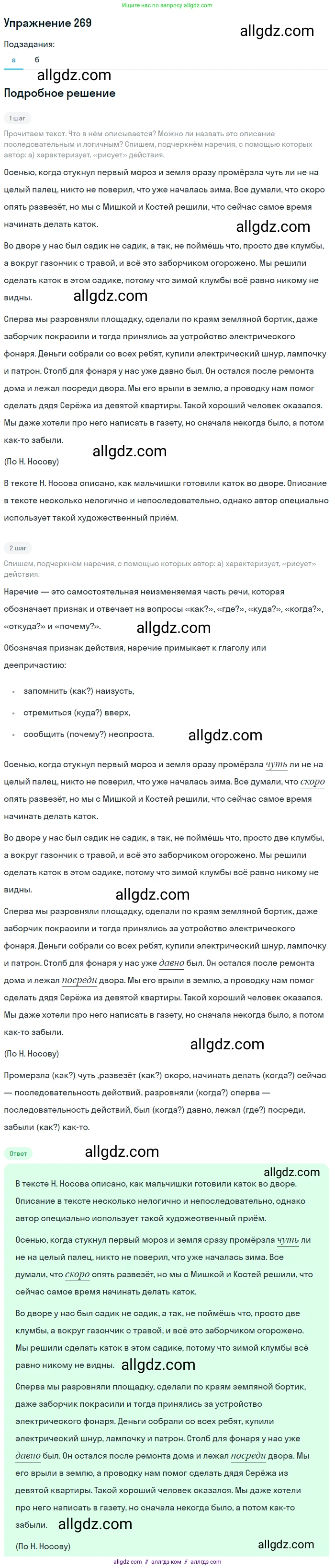 Русский язык, 7 класс Учебник, авторы: Баранов Михаил Трофимович, Ладыженская Таиса Алексеевна, Тростенцова Лидия Александровна, Ладыженская Наталия Вениаминовна, Александрова Ольга Макаровна, Дейкина Алевтина Дмитриевна, Антонова Любовь Геннадиевна, Григорян Лариса Трофимовна, Кулибаба Иван Иванович, издательство Просвещение, Москва, 2023, зелёного цвета, Часть 1, страница 157, номер 269, Решение 2019-2022