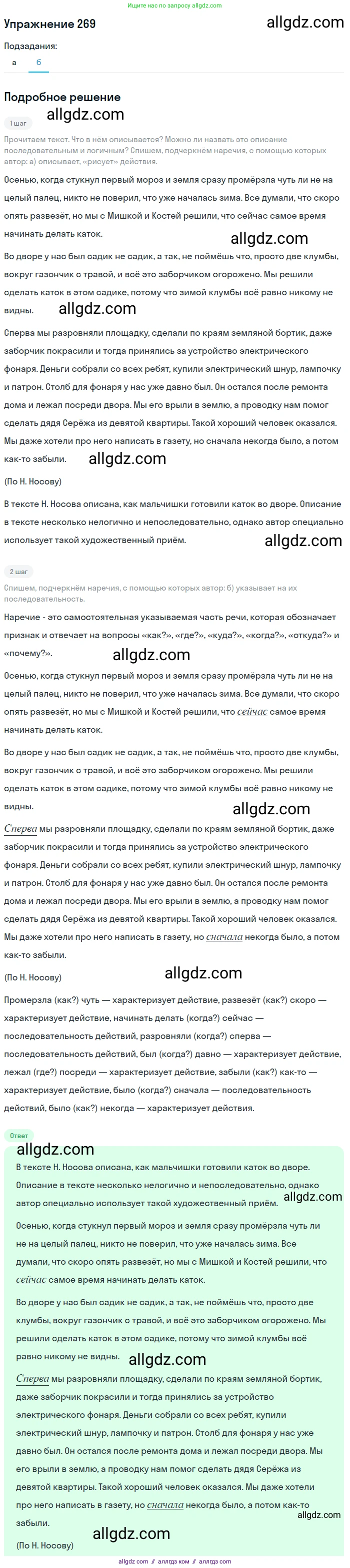 Русский язык, 7 класс Учебник, авторы: Баранов Михаил Трофимович, Ладыженская Таиса Алексеевна, Тростенцова Лидия Александровна, Ладыженская Наталия Вениаминовна, Александрова Ольга Макаровна, Дейкина Алевтина Дмитриевна, Антонова Любовь Геннадиевна, Григорян Лариса Трофимовна, Кулибаба Иван Иванович, издательство Просвещение, Москва, 2023, зелёного цвета, Часть 1, страница 157, номер 269, Решение 2019-2022 (продолжение 2)