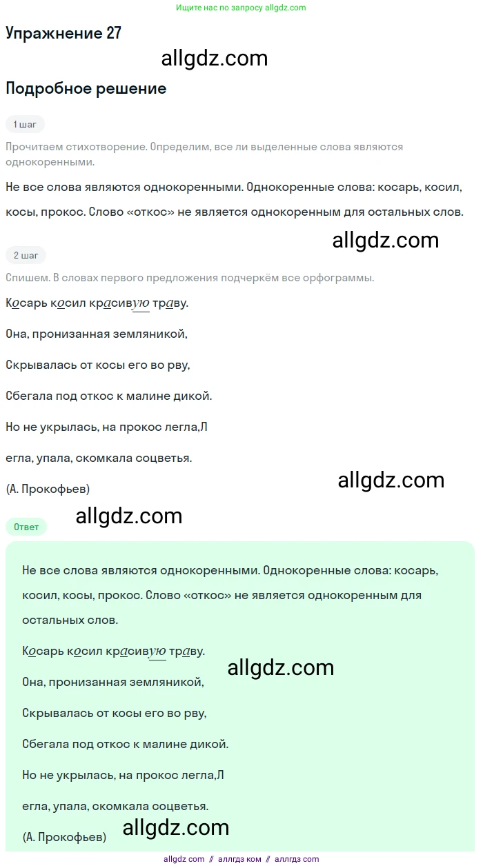 Русский язык, 7 класс Учебник, авторы: Баранов Михаил Трофимович, Ладыженская Таиса Алексеевна, Тростенцова Лидия Александровна, Ладыженская Наталия Вениаминовна, Александрова Ольга Макаровна, Дейкина Алевтина Дмитриевна, Антонова Любовь Геннадиевна, Григорян Лариса Трофимовна, Кулибаба Иван Иванович, издательство Просвещение, Москва, 2023, зелёного цвета, Часть 1, страница 17, номер 27, Решение 2019-2022