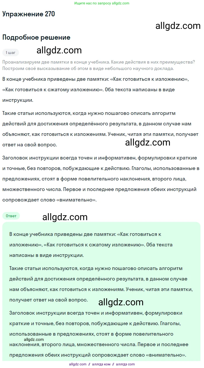 Русский язык, 7 класс Учебник, авторы: Баранов Михаил Трофимович, Ладыженская Таиса Алексеевна, Тростенцова Лидия Александровна, Ладыженская Наталия Вениаминовна, Александрова Ольга Макаровна, Дейкина Алевтина Дмитриевна, Антонова Любовь Геннадиевна, Григорян Лариса Трофимовна, Кулибаба Иван Иванович, издательство Просвещение, Москва, 2023, зелёного цвета, Часть 1, страница 158, номер 270, Решение 2019-2022