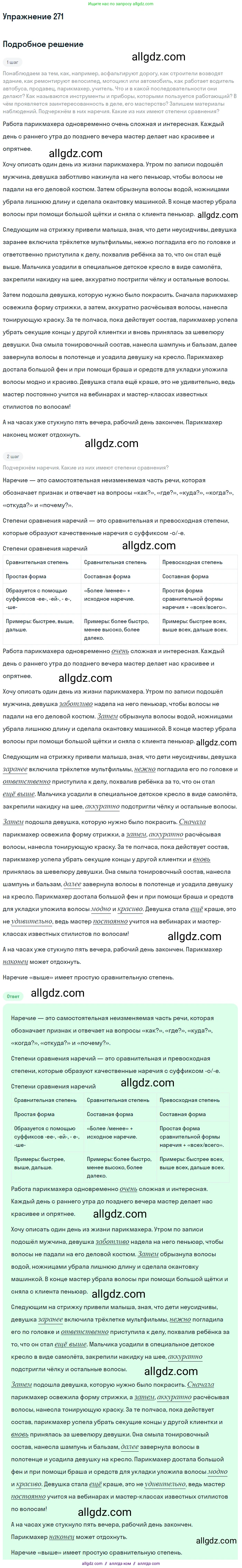 Русский язык, 7 класс Учебник, авторы: Баранов Михаил Трофимович, Ладыженская Таиса Алексеевна, Тростенцова Лидия Александровна, Ладыженская Наталия Вениаминовна, Александрова Ольга Макаровна, Дейкина Алевтина Дмитриевна, Антонова Любовь Геннадиевна, Григорян Лариса Трофимовна, Кулибаба Иван Иванович, издательство Просвещение, Москва, 2023, зелёного цвета, Часть 1, страница 158, номер 271, Решение 2019-2022