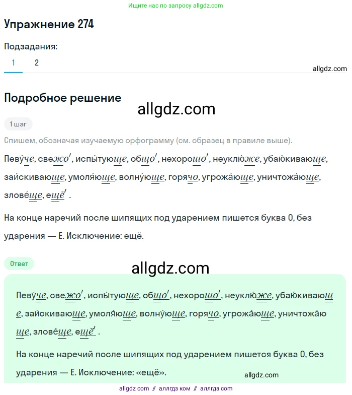 Русский язык, 7 класс Учебник, авторы: Баранов Михаил Трофимович, Ладыженская Таиса Алексеевна, Тростенцова Лидия Александровна, Ладыженская Наталия Вениаминовна, Александрова Ольга Макаровна, Дейкина Алевтина Дмитриевна, Антонова Любовь Геннадиевна, Григорян Лариса Трофимовна, Кулибаба Иван Иванович, издательство Просвещение, Москва, 2023, зелёного цвета, Часть 1, страница 159, номер 274, Решение 2019-2022