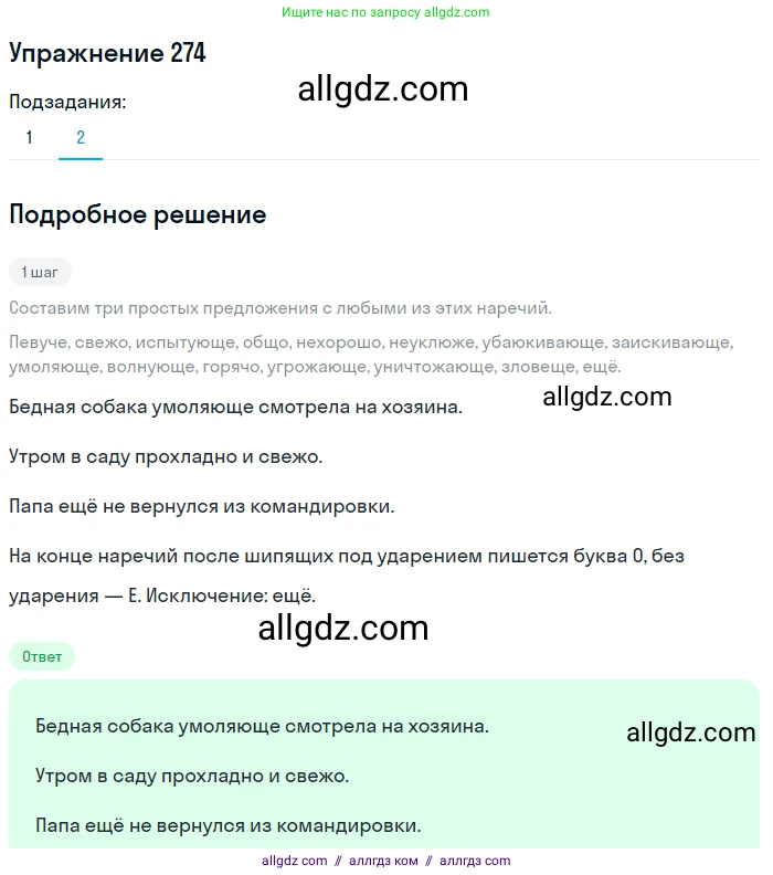 Русский язык, 7 класс Учебник, авторы: Баранов Михаил Трофимович, Ладыженская Таиса Алексеевна, Тростенцова Лидия Александровна, Ладыженская Наталия Вениаминовна, Александрова Ольга Макаровна, Дейкина Алевтина Дмитриевна, Антонова Любовь Геннадиевна, Григорян Лариса Трофимовна, Кулибаба Иван Иванович, издательство Просвещение, Москва, 2023, зелёного цвета, Часть 1, страница 159, номер 274, Решение 2019-2022 (продолжение 2)