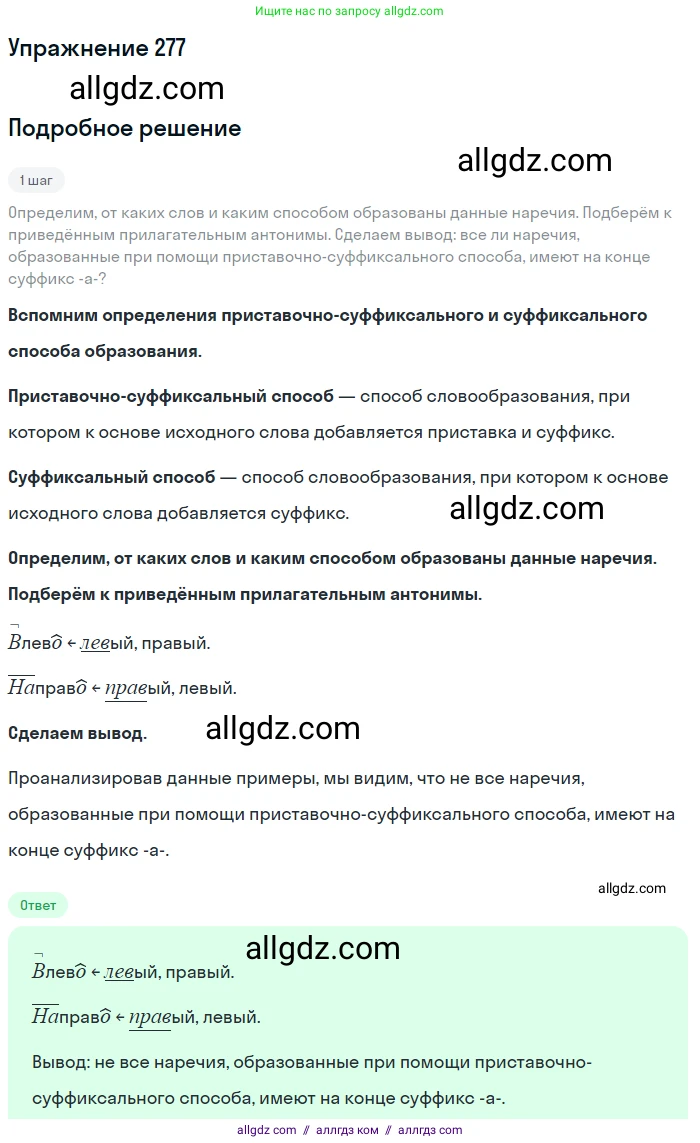 Русский язык, 7 класс Учебник, авторы: Баранов Михаил Трофимович, Ладыженская Таиса Алексеевна, Тростенцова Лидия Александровна, Ладыженская Наталия Вениаминовна, Александрова Ольга Макаровна, Дейкина Алевтина Дмитриевна, Антонова Любовь Геннадиевна, Григорян Лариса Трофимовна, Кулибаба Иван Иванович, издательство Просвещение, Москва, 2023, зелёного цвета, Часть 1, страница 162, номер 277, Решение 2019-2022