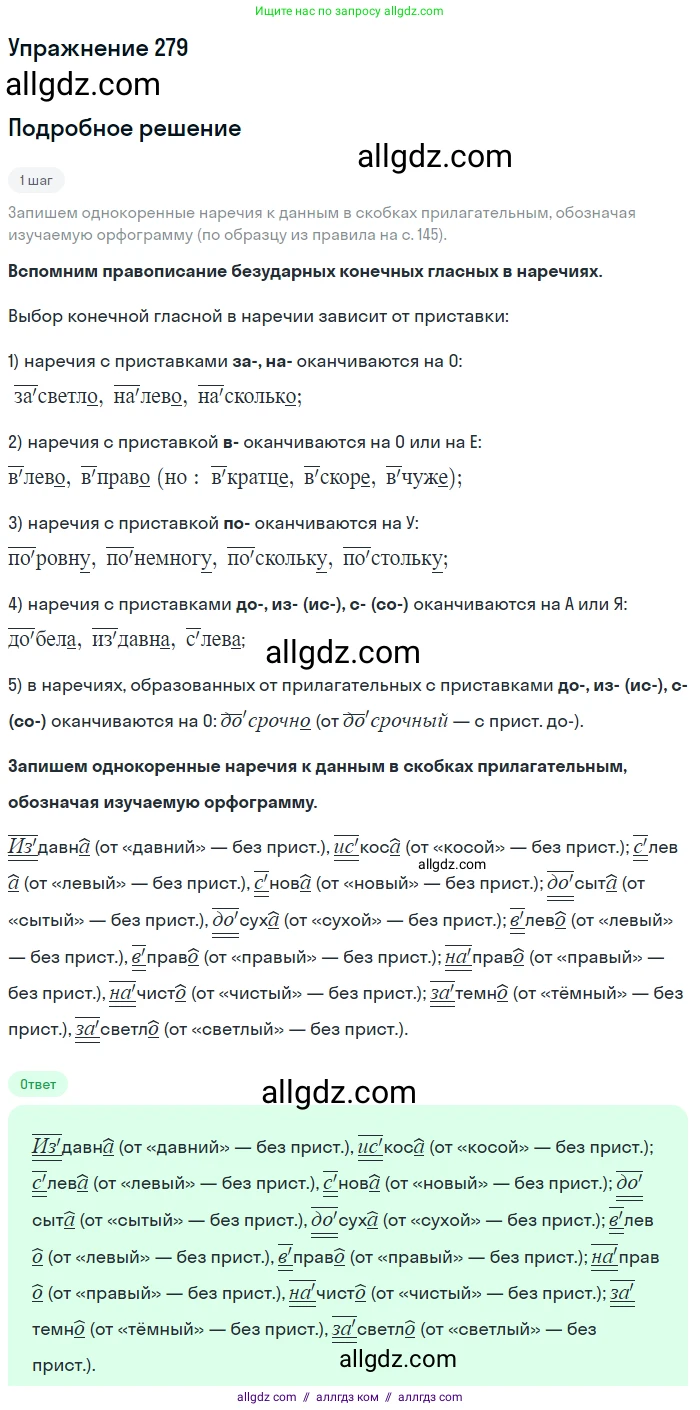 Русский язык, 7 класс Учебник, авторы: Баранов Михаил Трофимович, Ладыженская Таиса Алексеевна, Тростенцова Лидия Александровна, Ладыженская Наталия Вениаминовна, Александрова Ольга Макаровна, Дейкина Алевтина Дмитриевна, Антонова Любовь Геннадиевна, Григорян Лариса Трофимовна, Кулибаба Иван Иванович, издательство Просвещение, Москва, 2023, зелёного цвета, Часть 1, страница 163, номер 279, Решение 2019-2022