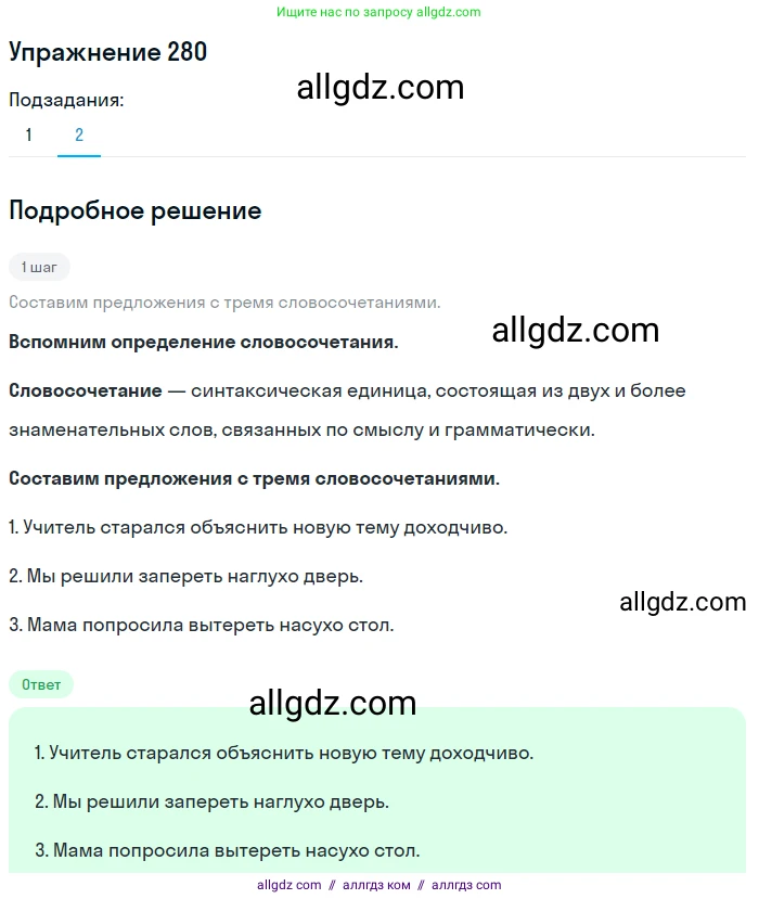 Русский язык, 7 класс Учебник, авторы: Баранов Михаил Трофимович, Ладыженская Таиса Алексеевна, Тростенцова Лидия Александровна, Ладыженская Наталия Вениаминовна, Александрова Ольга Макаровна, Дейкина Алевтина Дмитриевна, Антонова Любовь Геннадиевна, Григорян Лариса Трофимовна, Кулибаба Иван Иванович, издательство Просвещение, Москва, 2023, зелёного цвета, Часть 1, страница 163, номер 280, Решение 2019-2022 (продолжение 2)