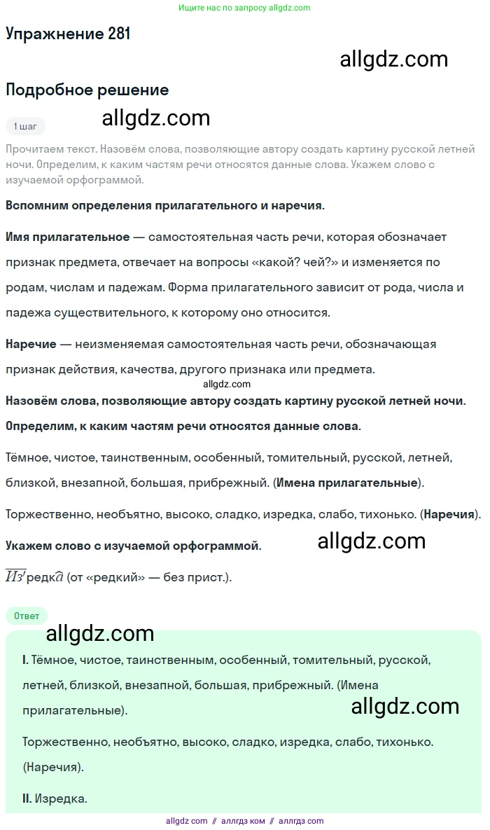 Русский язык, 7 класс Учебник, авторы: Баранов Михаил Трофимович, Ладыженская Таиса Алексеевна, Тростенцова Лидия Александровна, Ладыженская Наталия Вениаминовна, Александрова Ольга Макаровна, Дейкина Алевтина Дмитриевна, Антонова Любовь Геннадиевна, Григорян Лариса Трофимовна, Кулибаба Иван Иванович, издательство Просвещение, Москва, 2023, зелёного цвета, Часть 1, страница 164, номер 281, Решение 2019-2022
