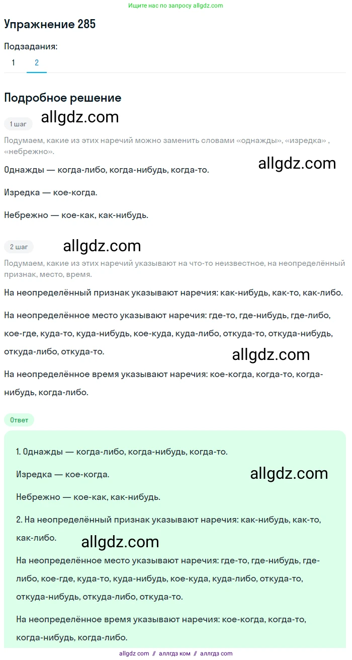 Русский язык, 7 класс Учебник, авторы: Баранов Михаил Трофимович, Ладыженская Таиса Алексеевна, Тростенцова Лидия Александровна, Ладыженская Наталия Вениаминовна, Александрова Ольга Макаровна, Дейкина Алевтина Дмитриевна, Антонова Любовь Геннадиевна, Григорян Лариса Трофимовна, Кулибаба Иван Иванович, издательство Просвещение, Москва, 2023, зелёного цвета, Часть 1, страница 167, номер 285, Решение 2019-2022 (продолжение 2)