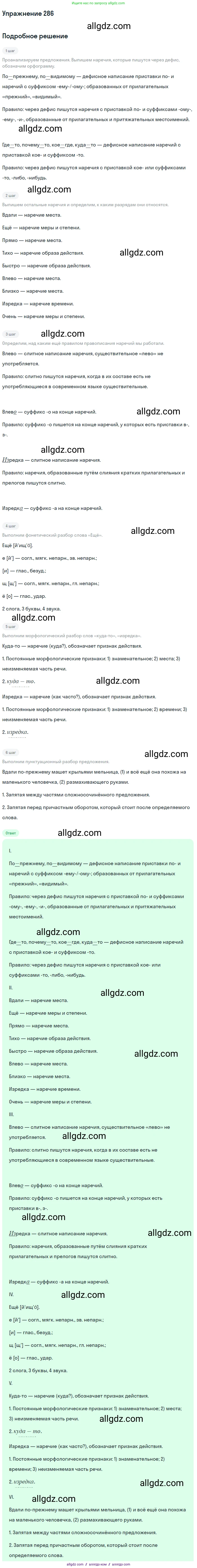 Русский язык, 7 класс Учебник, авторы: Баранов Михаил Трофимович, Ладыженская Таиса Алексеевна, Тростенцова Лидия Александровна, Ладыженская Наталия Вениаминовна, Александрова Ольга Макаровна, Дейкина Алевтина Дмитриевна, Антонова Любовь Геннадиевна, Григорян Лариса Трофимовна, Кулибаба Иван Иванович, издательство Просвещение, Москва, 2023, зелёного цвета, Часть 1, страница 167, номер 286, Решение 2019-2022