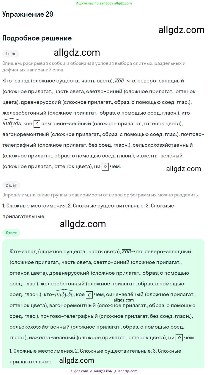 Русский язык, 7 класс Учебник, авторы: Баранов Михаил Трофимович, Ладыженская Таиса Алексеевна, Тростенцова Лидия Александровна, Ладыженская Наталия Вениаминовна, Александрова Ольга Макаровна, Дейкина Алевтина Дмитриевна, Антонова Любовь Геннадиевна, Григорян Лариса Трофимовна, Кулибаба Иван Иванович, издательство Просвещение, Москва, 2023, зелёного цвета, Часть 1, страница 18, номер 29, Решение 2019-2022