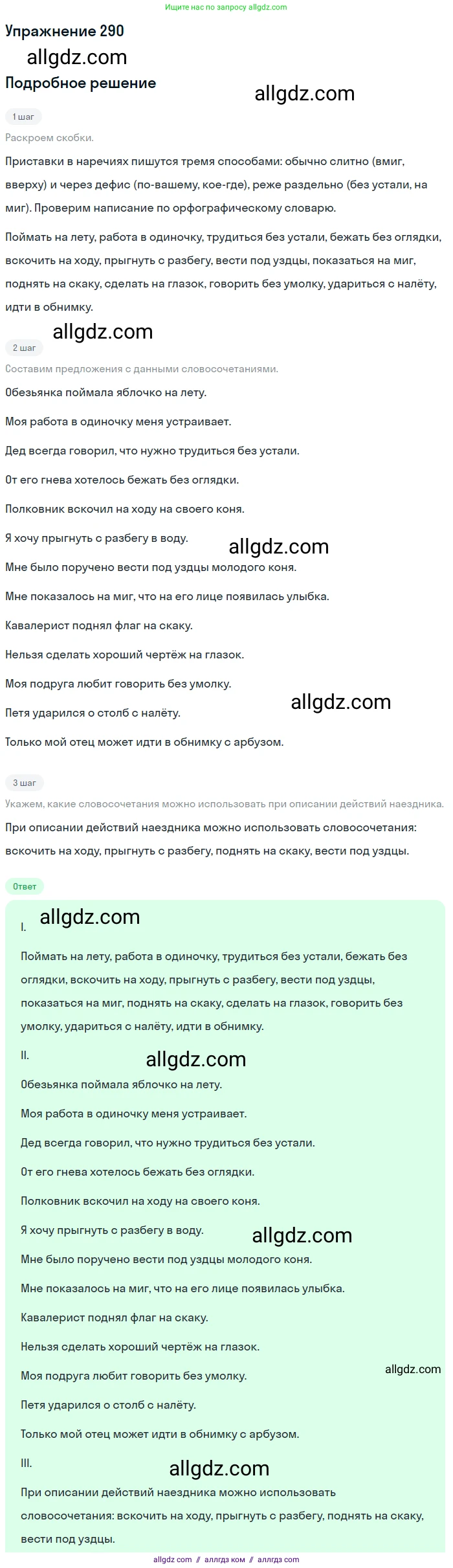 Русский язык, 7 класс Учебник, авторы: Баранов Михаил Трофимович, Ладыженская Таиса Алексеевна, Тростенцова Лидия Александровна, Ладыженская Наталия Вениаминовна, Александрова Ольга Макаровна, Дейкина Алевтина Дмитриевна, Антонова Любовь Геннадиевна, Григорян Лариса Трофимовна, Кулибаба Иван Иванович, издательство Просвещение, Москва, 2023, зелёного цвета, Часть 1, страница 169, номер 290, Решение 2019-2022