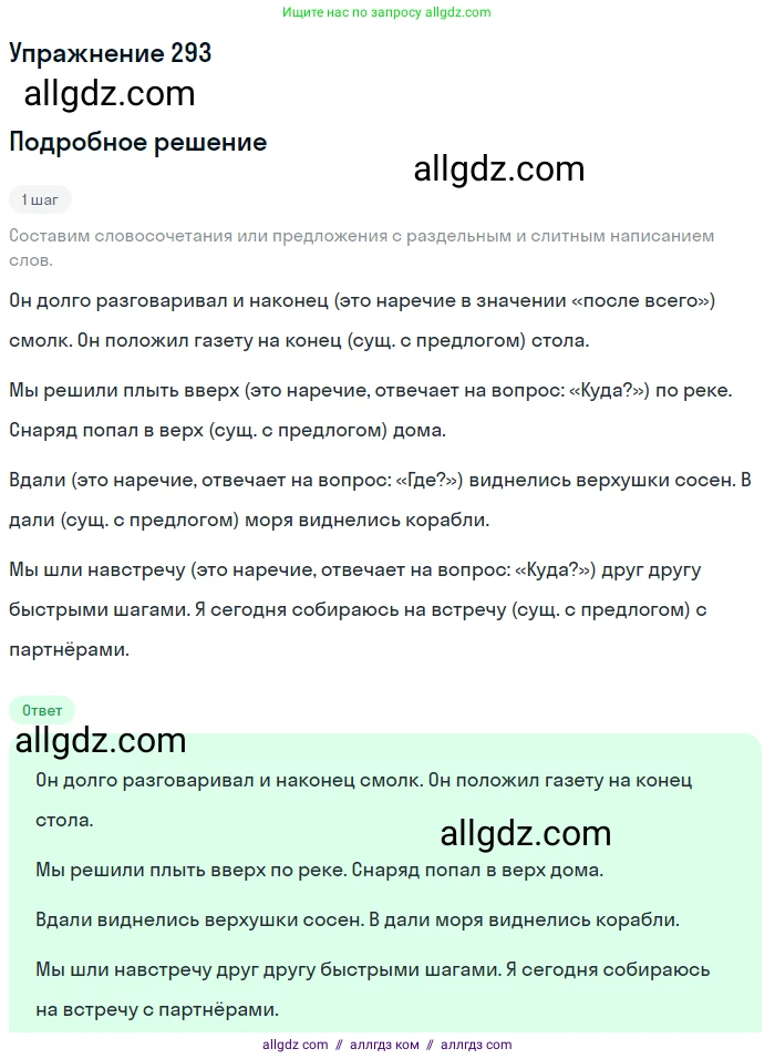 Русский язык, 7 класс Учебник, авторы: Баранов Михаил Трофимович, Ладыженская Таиса Алексеевна, Тростенцова Лидия Александровна, Ладыженская Наталия Вениаминовна, Александрова Ольга Макаровна, Дейкина Алевтина Дмитриевна, Антонова Любовь Геннадиевна, Григорян Лариса Трофимовна, Кулибаба Иван Иванович, издательство Просвещение, Москва, 2023, зелёного цвета, Часть 1, страница 171, номер 293, Решение 2019-2022