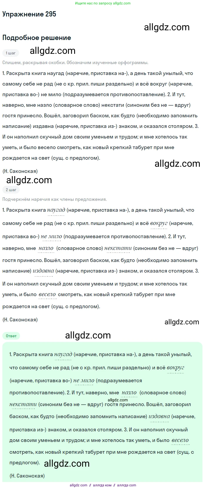Русский язык, 7 класс Учебник, авторы: Баранов Михаил Трофимович, Ладыженская Таиса Алексеевна, Тростенцова Лидия Александровна, Ладыженская Наталия Вениаминовна, Александрова Ольга Макаровна, Дейкина Алевтина Дмитриевна, Антонова Любовь Геннадиевна, Григорян Лариса Трофимовна, Кулибаба Иван Иванович, издательство Просвещение, Москва, 2023, зелёного цвета, Часть 1, страница 172, номер 295, Решение 2019-2022