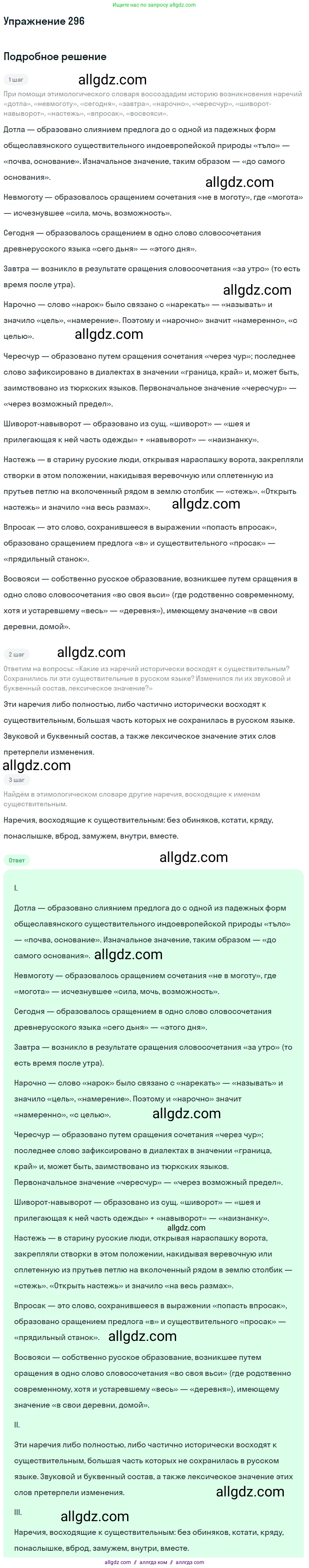 Русский язык, 7 класс Учебник, авторы: Баранов Михаил Трофимович, Ладыженская Таиса Алексеевна, Тростенцова Лидия Александровна, Ладыженская Наталия Вениаминовна, Александрова Ольга Макаровна, Дейкина Алевтина Дмитриевна, Антонова Любовь Геннадиевна, Григорян Лариса Трофимовна, Кулибаба Иван Иванович, издательство Просвещение, Москва, 2023, зелёного цвета, Часть 1, страница 172, номер 296, Решение 2019-2022