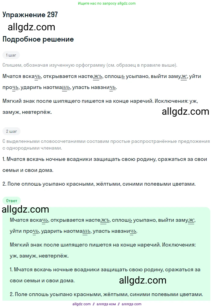 Русский язык, 7 класс Учебник, авторы: Баранов Михаил Трофимович, Ладыженская Таиса Алексеевна, Тростенцова Лидия Александровна, Ладыженская Наталия Вениаминовна, Александрова Ольга Макаровна, Дейкина Алевтина Дмитриевна, Антонова Любовь Геннадиевна, Григорян Лариса Трофимовна, Кулибаба Иван Иванович, издательство Просвещение, Москва, 2023, зелёного цвета, Часть 1, страница 173, номер 297, Решение 2019-2022