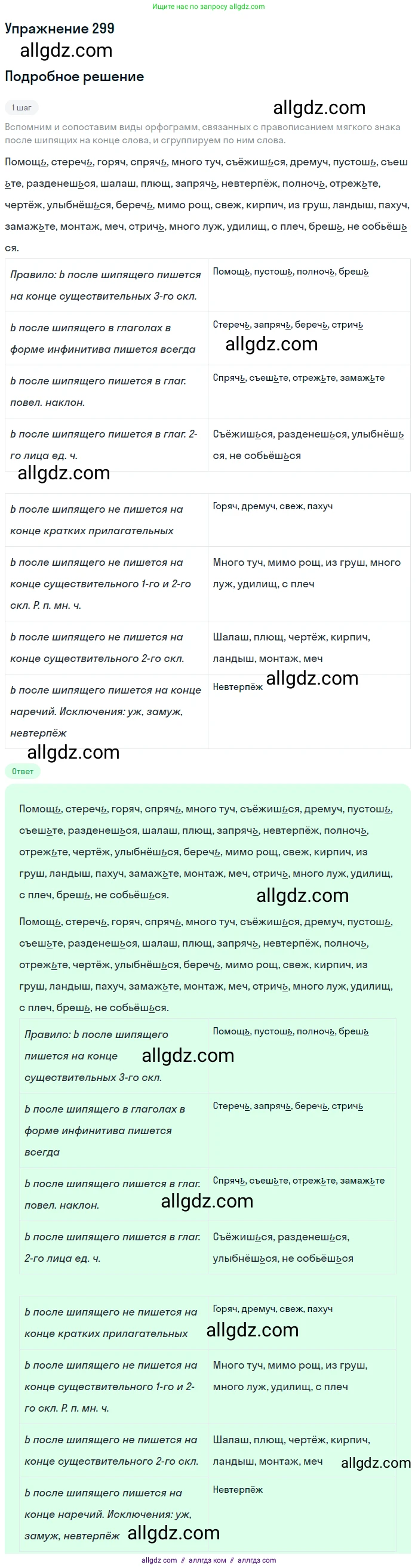 Русский язык, 7 класс Учебник, авторы: Баранов Михаил Трофимович, Ладыженская Таиса Алексеевна, Тростенцова Лидия Александровна, Ладыженская Наталия Вениаминовна, Александрова Ольга Макаровна, Дейкина Алевтина Дмитриевна, Антонова Любовь Геннадиевна, Григорян Лариса Трофимовна, Кулибаба Иван Иванович, издательство Просвещение, Москва, 2023, зелёного цвета, Часть 1, страница 174, номер 299, Решение 2019-2022