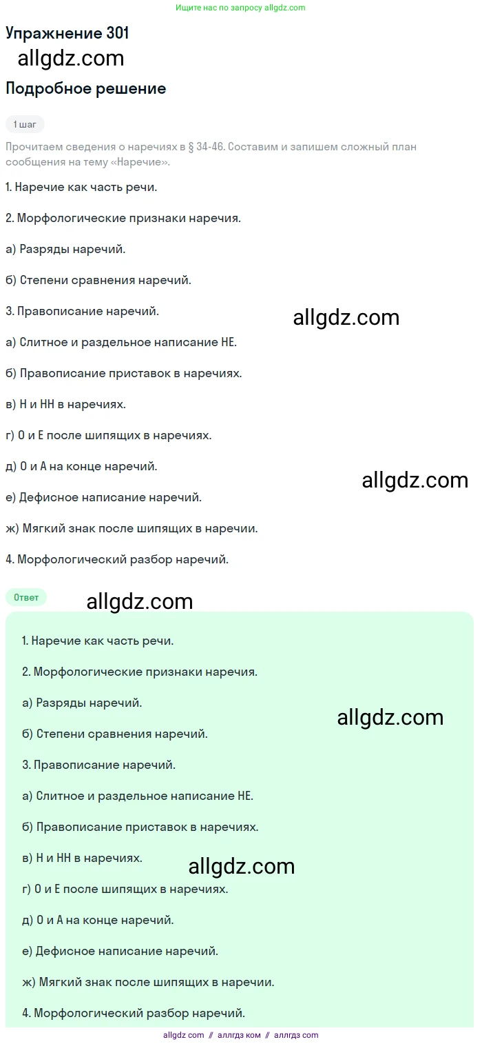 Русский язык, 7 класс Учебник, авторы: Баранов Михаил Трофимович, Ладыженская Таиса Алексеевна, Тростенцова Лидия Александровна, Ладыженская Наталия Вениаминовна, Александрова Ольга Макаровна, Дейкина Алевтина Дмитриевна, Антонова Любовь Геннадиевна, Григорян Лариса Трофимовна, Кулибаба Иван Иванович, издательство Просвещение, Москва, 2023, зелёного цвета, Часть 1, страница 176, номер 301, Решение 2019-2022