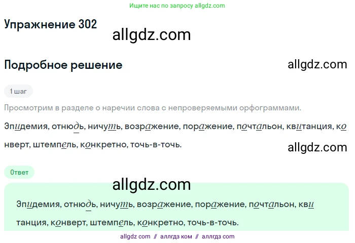 Русский язык, 7 класс Учебник, авторы: Баранов Михаил Трофимович, Ладыженская Таиса Алексеевна, Тростенцова Лидия Александровна, Ладыженская Наталия Вениаминовна, Александрова Ольга Макаровна, Дейкина Алевтина Дмитриевна, Антонова Любовь Геннадиевна, Григорян Лариса Трофимовна, Кулибаба Иван Иванович, издательство Просвещение, Москва, 2023, зелёного цвета, Часть 1, страница 176, номер 302, Решение 2019-2022