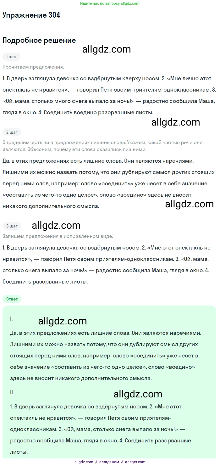 Русский язык, 7 класс Учебник, авторы: Баранов Михаил Трофимович, Ладыженская Таиса Алексеевна, Тростенцова Лидия Александровна, Ладыженская Наталия Вениаминовна, Александрова Ольга Макаровна, Дейкина Алевтина Дмитриевна, Антонова Любовь Геннадиевна, Григорян Лариса Трофимовна, Кулибаба Иван Иванович, издательство Просвещение, Москва, 2023, зелёного цвета, Часть 1, страница 177, номер 304, Решение 2019-2022