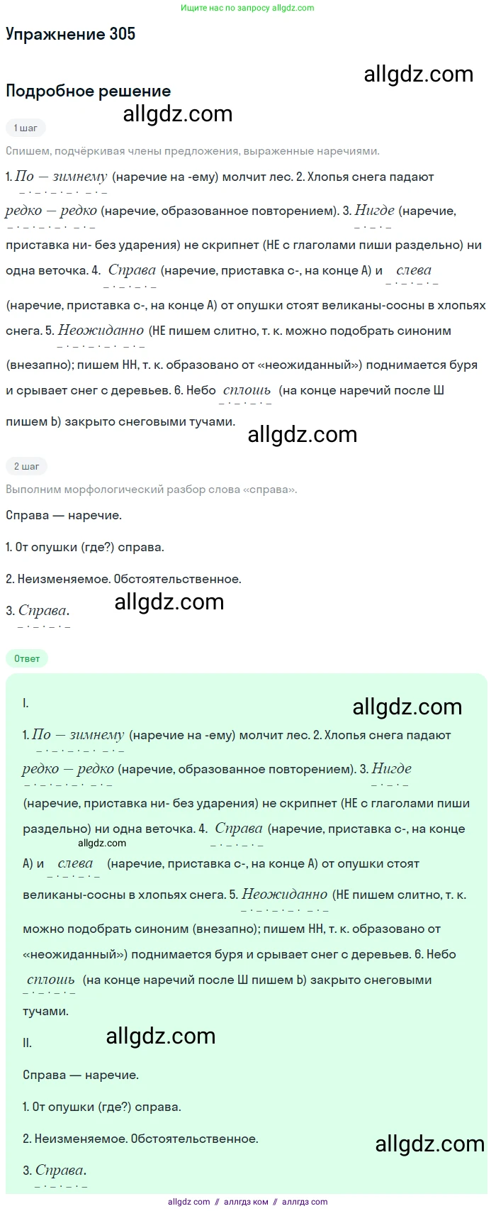 Русский язык, 7 класс Учебник, авторы: Баранов Михаил Трофимович, Ладыженская Таиса Алексеевна, Тростенцова Лидия Александровна, Ладыженская Наталия Вениаминовна, Александрова Ольга Макаровна, Дейкина Алевтина Дмитриевна, Антонова Любовь Геннадиевна, Григорян Лариса Трофимовна, Кулибаба Иван Иванович, издательство Просвещение, Москва, 2023, зелёного цвета, Часть 1, страница 178, номер 305, Решение 2019-2022