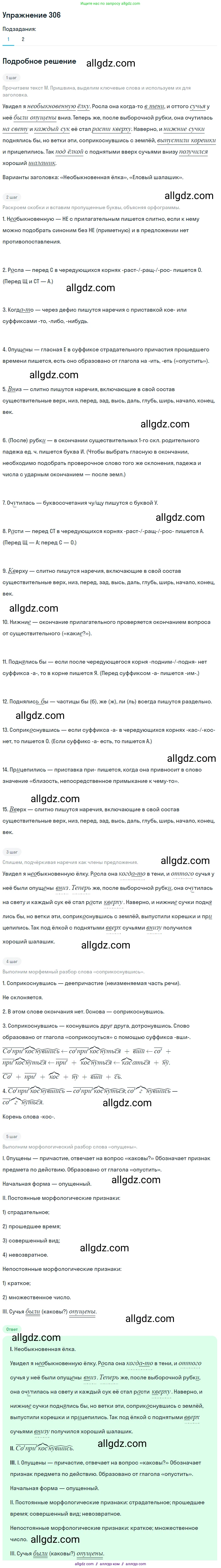 Русский язык, 7 класс Учебник, авторы: Баранов Михаил Трофимович, Ладыженская Таиса Алексеевна, Тростенцова Лидия Александровна, Ладыженская Наталия Вениаминовна, Александрова Ольга Макаровна, Дейкина Алевтина Дмитриевна, Антонова Любовь Геннадиевна, Григорян Лариса Трофимовна, Кулибаба Иван Иванович, издательство Просвещение, Москва, 2023, зелёного цвета, Часть 1, страница 178, номер 306, Решение 2019-2022