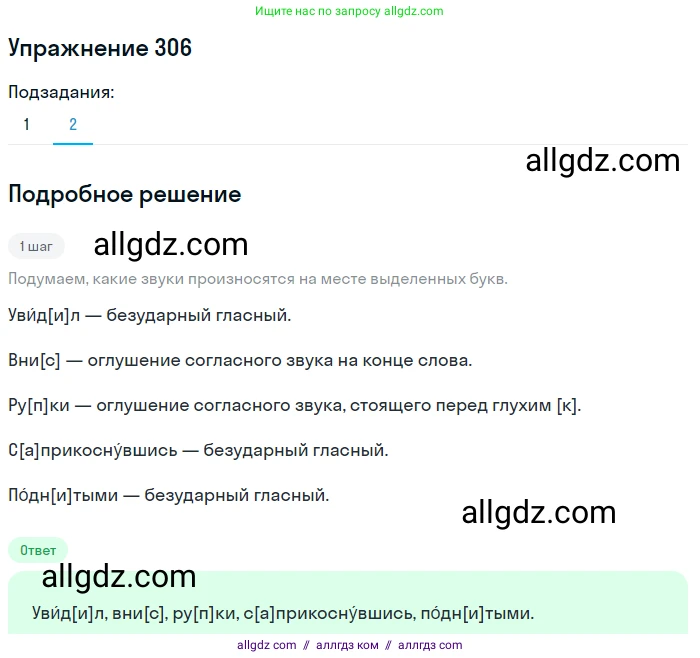 Русский язык, 7 класс Учебник, авторы: Баранов Михаил Трофимович, Ладыженская Таиса Алексеевна, Тростенцова Лидия Александровна, Ладыженская Наталия Вениаминовна, Александрова Ольга Макаровна, Дейкина Алевтина Дмитриевна, Антонова Любовь Геннадиевна, Григорян Лариса Трофимовна, Кулибаба Иван Иванович, издательство Просвещение, Москва, 2023, зелёного цвета, Часть 1, страница 178, номер 306, Решение 2019-2022 (продолжение 2)