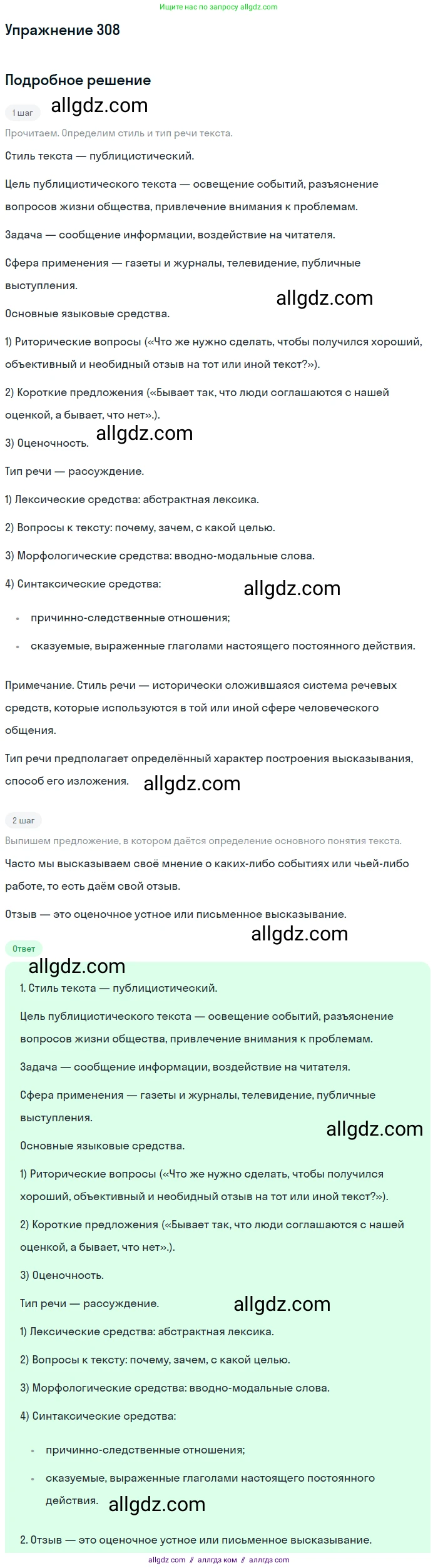 Русский язык, 7 класс Учебник, авторы: Баранов Михаил Трофимович, Ладыженская Таиса Алексеевна, Тростенцова Лидия Александровна, Ладыженская Наталия Вениаминовна, Александрова Ольга Макаровна, Дейкина Алевтина Дмитриевна, Антонова Любовь Геннадиевна, Григорян Лариса Трофимовна, Кулибаба Иван Иванович, издательство Просвещение, Москва, 2023, зелёного цвета, Часть 1, страница 180, номер 308, Решение 2019-2022