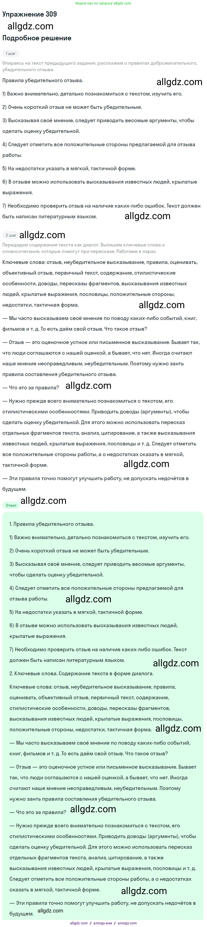 Русский язык, 7 класс Учебник, авторы: Баранов Михаил Трофимович, Ладыженская Таиса Алексеевна, Тростенцова Лидия Александровна, Ладыженская Наталия Вениаминовна, Александрова Ольга Макаровна, Дейкина Алевтина Дмитриевна, Антонова Любовь Геннадиевна, Григорян Лариса Трофимовна, Кулибаба Иван Иванович, издательство Просвещение, Москва, 2023, зелёного цвета, Часть 1, страница 180, номер 309, Решение 2019-2022
